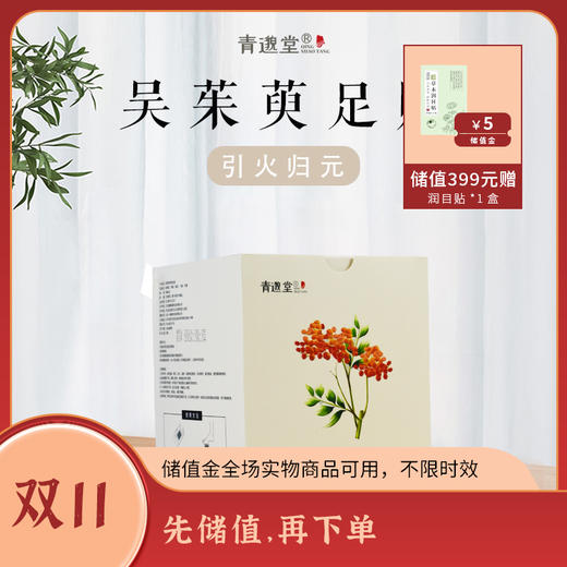 吴茱萸足贴  草本研制，暖从足下生  30贴/盒 商品图0