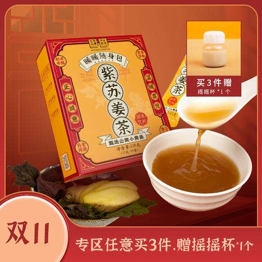 暖身暖胃暖心 紫苏姜茶 12g*10条 商品图0