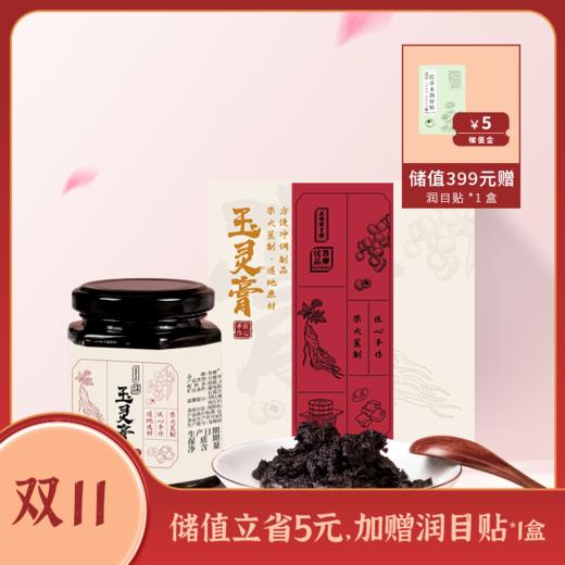 草本古法蒸制96小时 浓缩精粹的玉灵膏 200g/罐（升级版） 商品图0