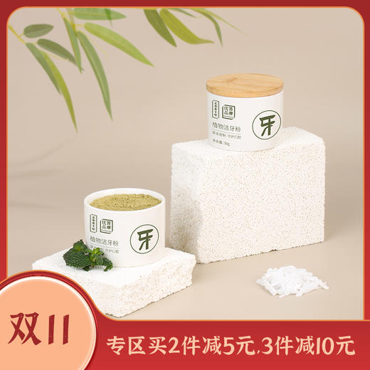 正安 源自经典固齿方 十味草本萃取 自然清香的植物洁牙粉 50g/罐 商品图0