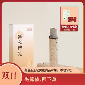 正安 甄选黄金艾绒精制的的温灸陈艾条（35:1）  3cm*20cm*3支/盒（升级版）