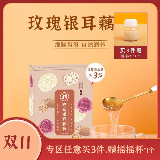 正安 润养身体 喝出娇颜的玫瑰银耳藕粉 250g 商品图0