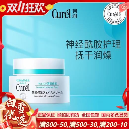 【保税直发】珂润面霜40g 补水保湿乳霜敏感肌润肤霜 商品图0