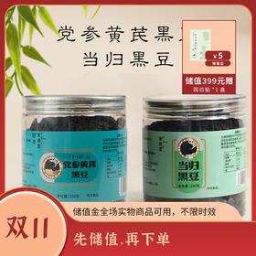 当归黑豆/党参黄芪黑豆，两种口味供你选择 250g/罐