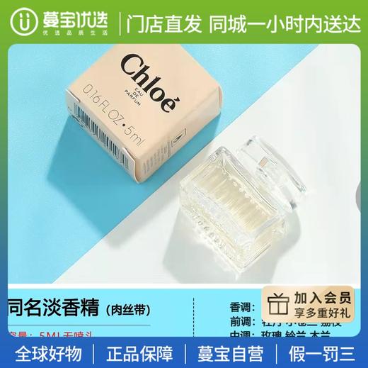 【门店直发 支持同城配送】Chloe蔻依女士淡香水粉/肉丝带小猪包香氛Q版5ml小样 商品图0