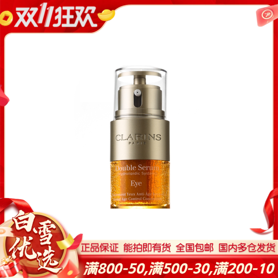 【双萃眼霜】Clarins娇韵诗 双萃焕活精华眼霜20ml 眼精华保湿淡化细纹紧致