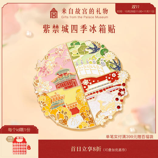 【故宫饰品】紫禁城四季拼接冰箱贴创意磁贴 商品图0