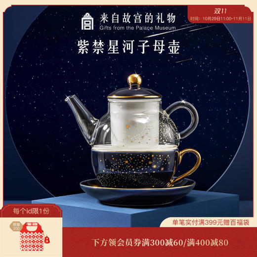 【故宫礼品】故宫紫禁星河子母壶茶具礼盒长辈礼物 商品图0