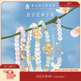 【故宫饰品】故宫花神珍珠水晶手链生日礼物