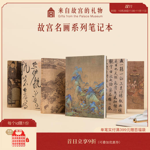 【故宫文具】中国名画名作系列笔记本 商品图0