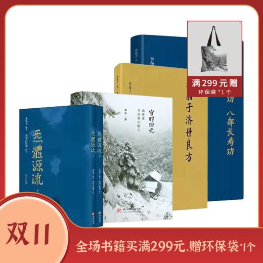 米晶子道长作品 炁體源流上下册+米晶子济世良方+八部金刚功长寿功【精装新版】 商品图0