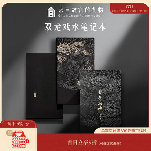 【故宫文具】心愿符初-遂初堂藏墨双龙戏水创意笔记本 手账 商品图0