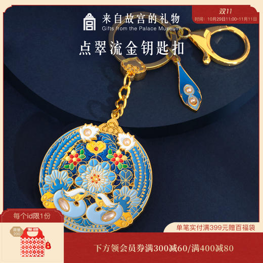 【故宫饰品】点翠流金钥匙扣挂件生日礼物 商品图0