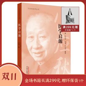 任应秋医学丛书：医学启源（中医泰斗任应秋校本，权威推荐）