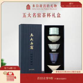 【故宫礼品】五大名窑茶具礼盒乔迁生日礼物商务送礼