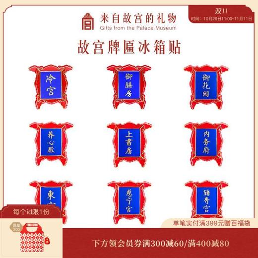 【故宫饰品】文创纪念品牌匾冷宫御膳房冰箱贴磁贴，售罄无补~ 商品图0