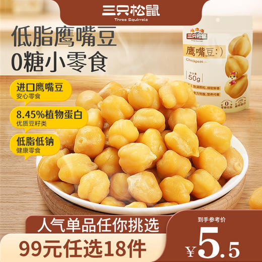 【99元任选18件】低脂鹰嘴豆0糖小零食50g*2袋 商品图0