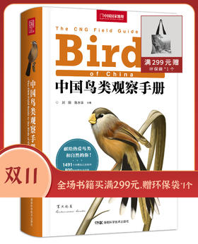 中国鸟类观察手册：800余种野外鸟鸣声，4000余幅科学插画，中国鸟类行为动物科普图鉴