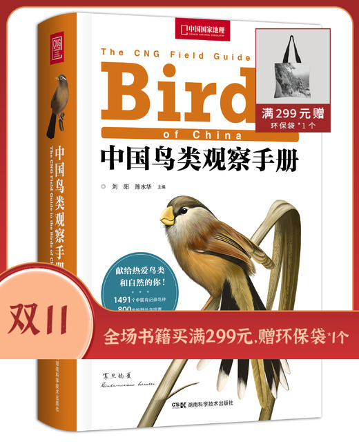 中国鸟类观察手册：800余种野外鸟鸣声，4000余幅科学插画，中国鸟类行为动物科普图鉴 商品图0