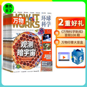 【8-15岁 】万物 HOW IT WORKS 中文版杂志