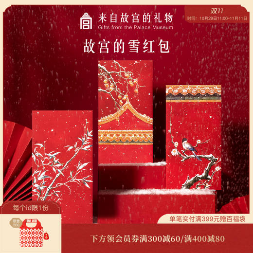 【故宫红包】故宫的雪红包结婚新年红包 商品图0