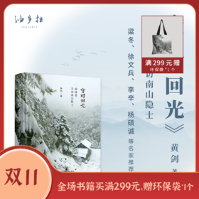 《守时回光》油麻菜寻访南山隐士