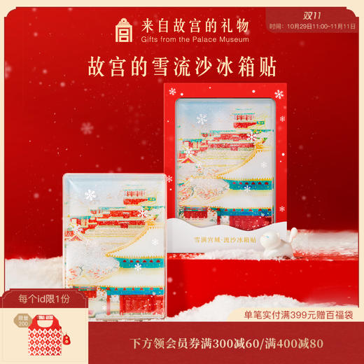 【故宫家居】故宫的雪流沙冰箱贴磁贴 商品图0