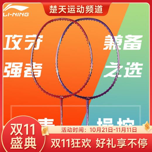 【双11大促进行中】李宁LINING A970/A980羽毛球拍 单支定制全面型羽毛球拍攻守兼备 商品图0