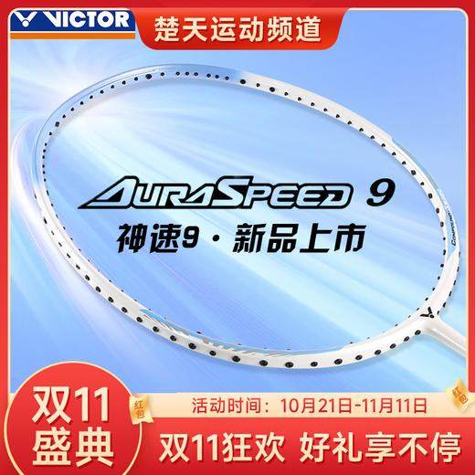 【双11大促进行中】胜利VICTOR威克多羽毛球拍ARS-9/ARS9/神速9全碳素速度型正品单拍 商品图0