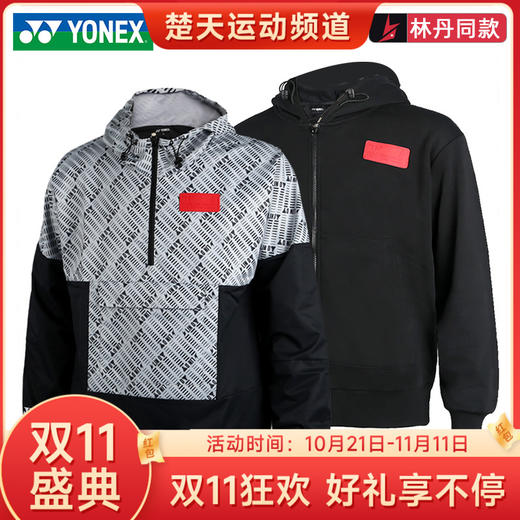 【双11大促进行中】YONEX尤尼克斯 30034LDCR/30039LDCR羽毛球服林丹同款秋款男款运动外套 商品图0