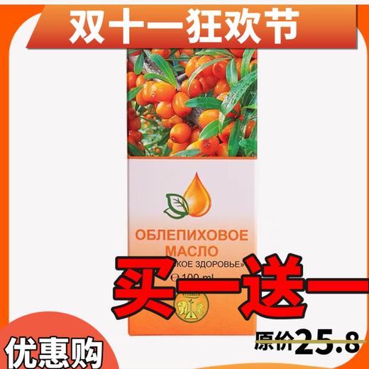 （买一送一）俄罗斯Vitba牌沙棘油-100ml 商品图0