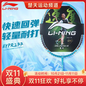 【双11大促进行中】李宁羽毛球拍锋影200单拍全碳素超轻速度型入门级蓝色 深翠绿