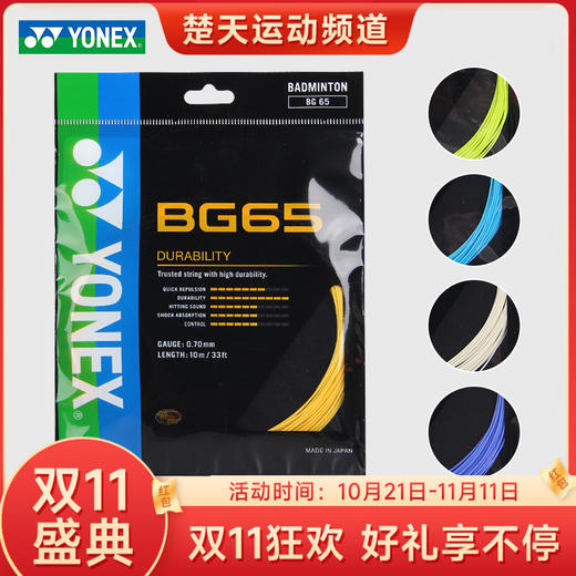 【双11大促进行中】尤尼克斯 YONEX BG65 羽毛球线 耐打 全面 商品图0