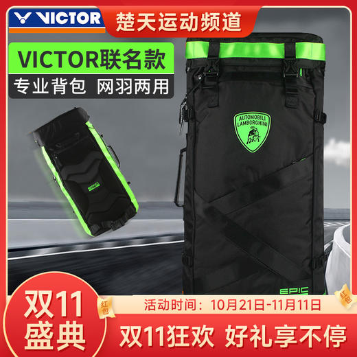 【双11大促进行中】VICTOR胜利羽毛球拍包双肩背包收藏版兰博基尼联名版BREPIC02 商品图0