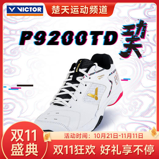 【双11大促进行中】VICTOR威克多羽毛球鞋P9200TD巭高弹稳定男女运动鞋透气防滑小白鞋U3.0宽楦 商品图0