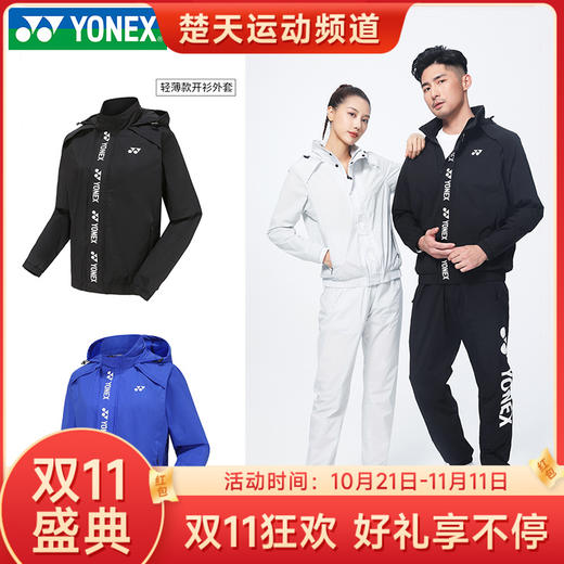 【双11大促进行中】YONEX尤尼克斯羽毛球服150052/250052男女款轻薄款外套 商品图0