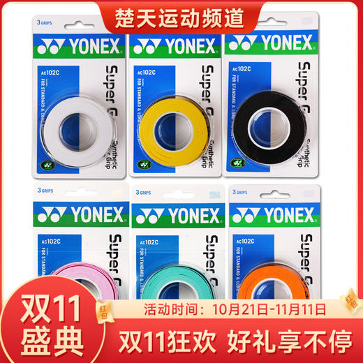 【双11大促进行中】尤尼克斯 YONEX AC102手胶 三条装黏性手感超值柄皮 李宗伟使用【特卖】 商品图0