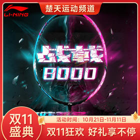 【双11大促进行中】李宁LI-NING战戟8000羽毛球拍明星同款战拍全面控制型全碳素球拍 战戟8000