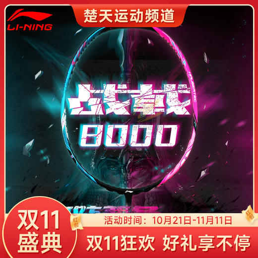 【双11大促进行中】李宁LI-NING战戟8000羽毛球拍明星同款战拍全面控制型全碳素球拍 战戟8000 商品图0