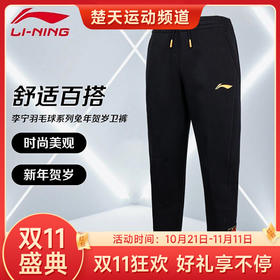 【双11大促进行中】LINING李宁羽毛球服 AKLT397卫裤 兔年贺岁 卫裤保暖热身休闲舒适百搭