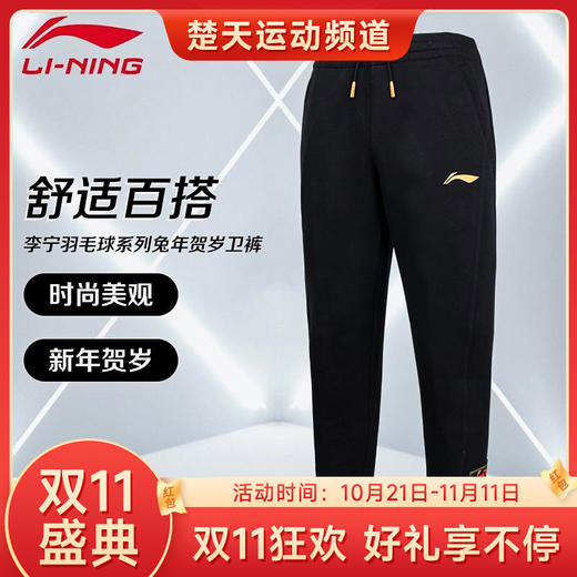 【双11大促进行中】LINING李宁羽毛球服 AKLT397卫裤 兔年贺岁 卫裤保暖热身休闲舒适百搭 商品图0