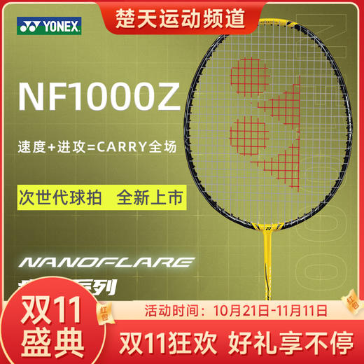 【双11大促进行中】【空拍一律不穿线】新款YONEX尤尼克斯羽毛球拍NF1000Z全碳素NF-1000Z 日产限量羽毛球拍 VTZF2黄配色 商品图0