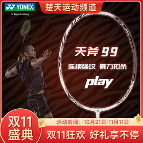 【双11大促进行中】已穿线成品拍YONEX尤尼克斯羽毛球拍天斧99/AX99PLAY/AX99PGE 虎啸风生YY成品拍