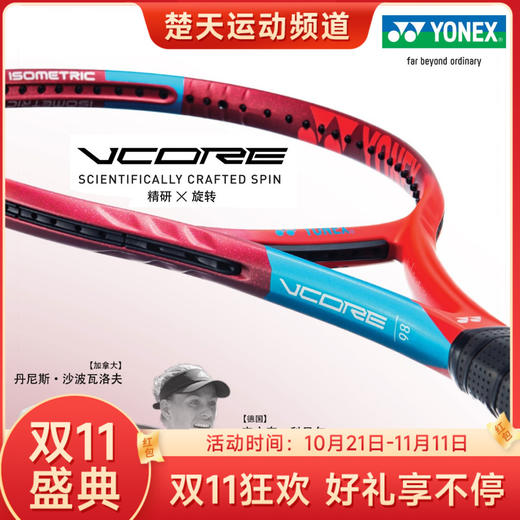 【双11大促进行中】YONEX尤尼克斯网球拍VCORE 98/100专业第六代VCORE网拍 商品图0