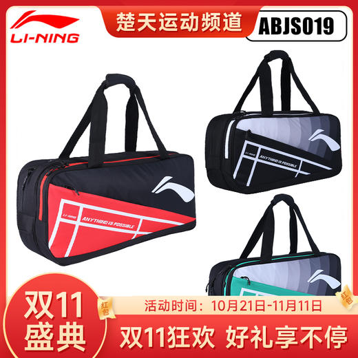 【双11大促进行中】李宁LINING ABJS019/ABJS023/ABJS025羽毛球包 矩形包运动休闲方包俱乐部系列球拍包 商品图0