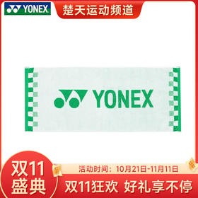 【双11大促进行中】YONEX尤尼克斯专业长运动毛巾AC1109CR/AC1221CR/AC1234CR羽毛球网球跑步健身房加长纯棉吸汗速干巾成人登山擦汗巾