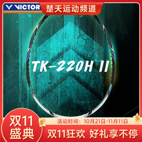 【双11大促进行中】胜利威克多TK-220H二代羽毛球拍 全碳素球拍