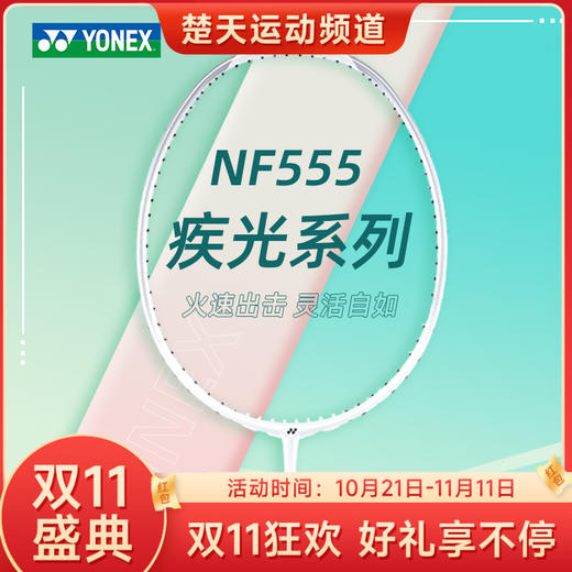 【双11大促进行中】YONEX尤尼克斯羽毛球拍NF555疾光系列全碳素球拍火速出击 商品图0