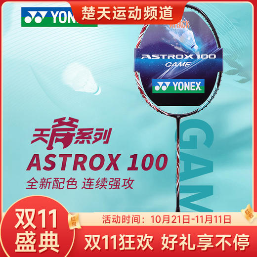 【双11大促进行中】YONEX尤尼克斯羽毛球拍天斧100GEX/AX100TEX简版YY高磅力量速度进攻拍 商品图0