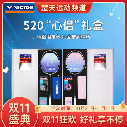 【双11大促进行中】victor威克多胜利羽毛球拍全碳素单拍极速JS-520 突击TK-520 情人节礼盒装 商品图0